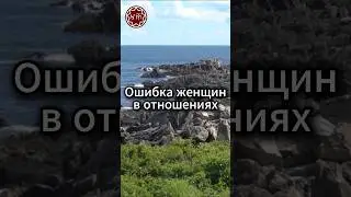 Ошибка женщин в отношениях