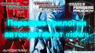 Пересказ трилогии комиксов 