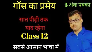गौस की प्रमेय, gaus ki pramey, gaus theorem physics class 12th, gaus ka niyam