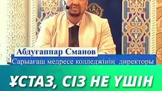 ұстаз, сіз не үшін ұрыса бересіз?