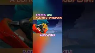 Пропуск MSC МЕХА-ВОИН в Mobile Legends #shorts #mobilelegends #мобайллегендс #mlbb #ml