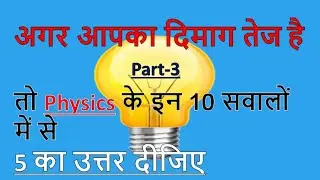 Physics Part- 3 Questions & Answers For - #RAILWAY, NTPC, RRB, GROUP D, SSC CGL, CHSL, MTS, BANK,