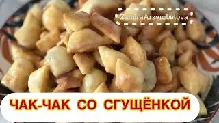 Чак-Чак со сгущёнкой.Чак-Чак за 30 минут. Лёгкий рецепт
