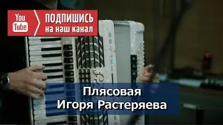 Плясовая - Игоря Растеряева 