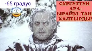 Аба ырайы да Аллахтын керемети!!
