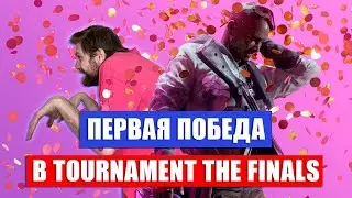 СЫГРАЛ ТУРНИР THE FINALS В ПАТИ
