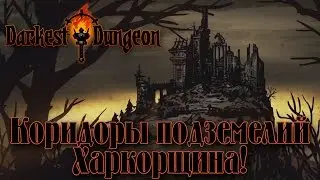 Darkest Dungeon - Коридоры подземелий. ХАРДКОРЩИНА! #1