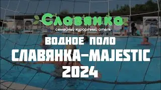 Водное поло Славянка-Majestic 2024