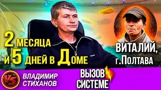 Виталий г Полтава 2 месяца и 5 дней в Доме.