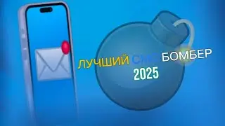 🔥ЛУЧШИЙ СМС БОМБЕР 2025!🔥 ОБЗОР БОТА 🎉 