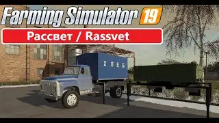 Начало зимы / Start winter ★ Farming Simulator 19 Timelapse ★ "Рассвет" ★ #14