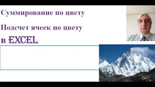 Суммирование и подсчёт количества ячеек по цвету в Excel
