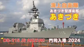 海上自衛隊 護衛艦あきづき 門司入港 DD-115 JS AKIZUKI - Japan Maritime Self-Defense Force destroyer - 2024