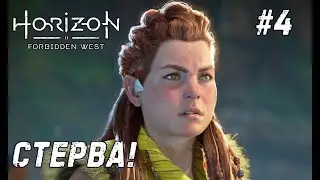 Horizon Forbidden West #4 - Пробуем прокачать взлом