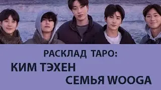 РАСКЛАД ТАРО: КИМ ТЭХЕН И СЕМЕЙКА WOOGA