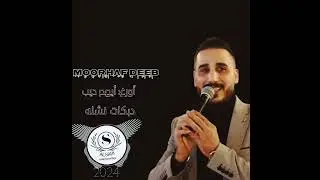الفنان مرهف ديب /دبكات2024