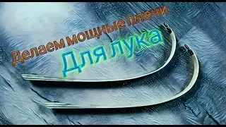 Процесс изготовления плечей для лука/арбалета, make limbs for the bow