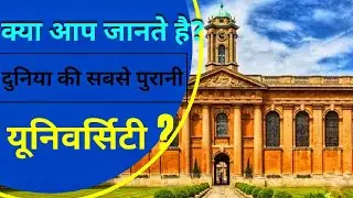 क्या आप जानते हैं? दुनिया की सबसे पुरानी युनिवर्सिटी?#srs'world