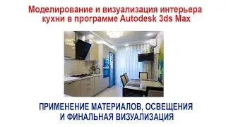 7. Финальная визуализация КУХНИ в программе Autodesk 3ds Max