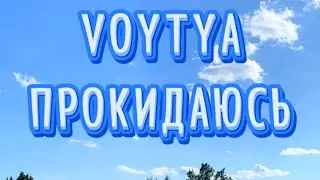 VOYTYA – ПРОКИДАЮСЬ