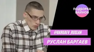 Руслан Баргаев [bargaev_ruslan] - Подборка вайнов #2