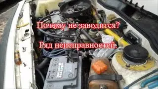 Не заводится ВАЗ 2108. Ищем причину. Ряд неисправностей.