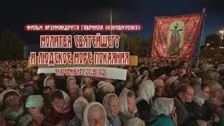 Фильм архимандрита Гавриила (Коневиченко) 
