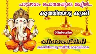 കുത്തിയോട്ട കുമ്മി