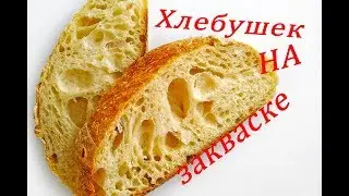 ХЛЕБ НА ЗАКВАСКЕ, РЕЦЕПТ ХЛЕБА, ПЕКАРЬ НА КОЛЁСАХ