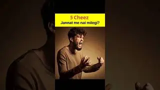 5 Cheez jannat me nahi milegi❌ | Abuzar_99 | #islamicshorts #islam