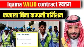Iqama valid contract expired transfer without permission | How to cancel qiwa contract after accept
