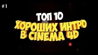 #1 ТОП 10 ХОРОШИХ ИНТРО В CINEMA 4D/Adobe After Effects
