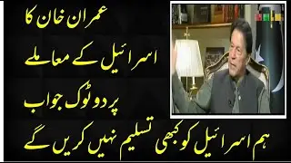 Prime minister Imran Khan excellent answer about Israel.