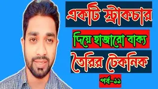 একটি স্ট্রাকচার দিয়ে হাজারো বাক্য তৈরির টেকনিক। Learnspoken structure for making sentences. #video
