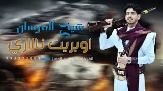 الجديد وصل أوبريت ال الشجاع,شيخ العرسان(حصريا) 2024  للحجز والاستفسار 772272997