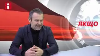 Якщо чесно (Святослав Вакарчук)