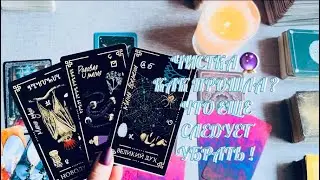 ЧИСТКА 💯 .. КАК ПРОШЛА? ЧТО УШЛО ОТ ВАС? И ЧТО ЕЩЕ ПОЧИСТИТЬ 🔥 .. | ТАРО РАСКЛАД