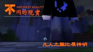不同的現實 第六話 凡人之軀比肩神明 [Minecraft Animation]