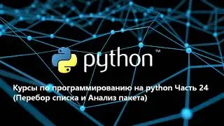Курсы по программированию на python Часть 24 (Перебор списка и Анализ пакета)