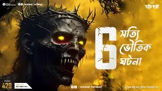 6 টি সত্যি ভৌতিক ঘটনা। Sotti Bhuter Ghotona | Pretkotha Episode 429। Bengali Horror Podcast