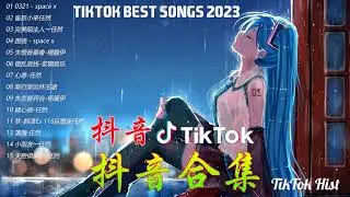 2023抖音🔥熱歌🎧一小時🎵好聽歌曲不間斷🎵「無廣告」如果有推薦的2023抖音 -【行进份热门歌曲总结 最火最热门洗脑抖音歌曲【動態歌詞Lyrics】