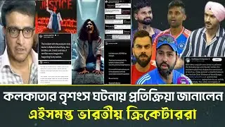 RG Kar নৃশংস ঘটনায় কি প্রতিক্রিয়া জানালো ভারতীয় ক্রিকেটাররা 😳 | Rohit-Virat-Suryakumar Reaction