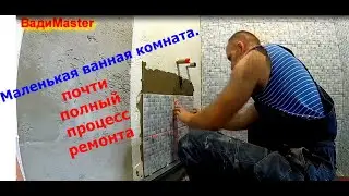 Маленькая ванная комната. Почти полный процесс ремонта.