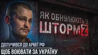ПlДlPBAB КОМАНДИРА «Шторм Z»/ як 0бНYЛЯЮTb зеків на фронті / робота на Україну в розташуванні ворога