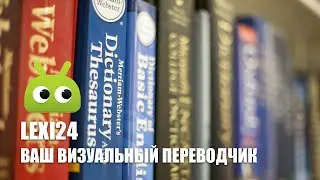 Lexi 24 - забудьте про бумажные словари!