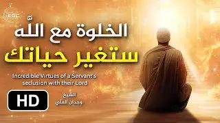 الخلوة مع الله ستغير حياتك || الشيخ وجدان العلي Seclusion with Allah will Change your Life