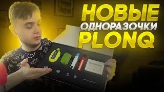 ПРОБУЮ ВСЕ НОВЫЕ ОДНОРАЗОЧКИ PLONQ СТОИТ ЛИ БРАТЬ?