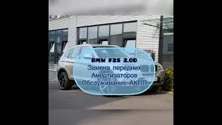 Замена передних амортизаторов BMW F25 X3