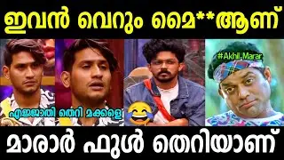 മാരാർ ചോദിച്ച് വാങ്ങി 😂 | Bigg Boss Malayalam Season 5 Troll | Akhil Marar Fight Bigg Boss