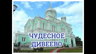 ЧУДЕСНОЕ ДИВЕЕВО / август 2019